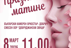 ОКИ „Добрич“ организира Празнично матине по повод Международния ден на жената