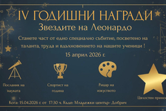„Звездите на Леонардо“ съчетават награди и годишно представление