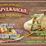 Великденско добруджанско надсвирване ще се проведе на 13 април в Генерал Тошево