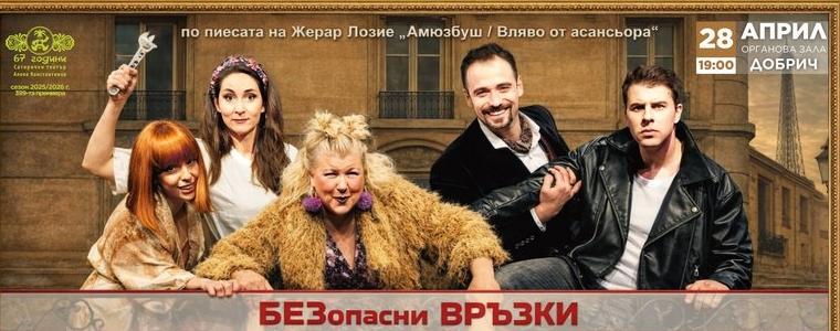 „БЕЗопасни връзки“ през април в Добрич