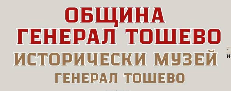 Изложба „История на Гвардейския оркестър на България“ в Генерал Тошево