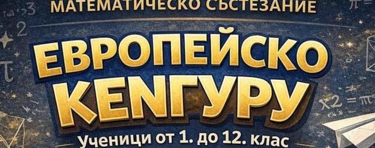 Ученици от ЕГ „Гео Милев” се класираха на призови места в международно състезание