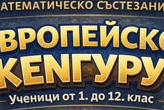 Ученици от ЕГ „Гео Милев” се класираха на призови места в международно състезание
