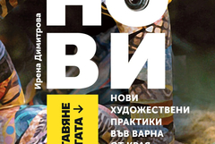 Ирена Димитрова представя в Добрич „Нови художествени практики във Варна от края на ХХ век“.