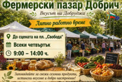 Фермерският пазар в Добрич преминава на лятно работно време