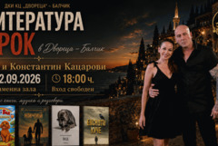 Ива и Константин Кацарови с литературно-музикална среща в „Двореца“ – Балчик