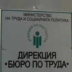 Държавата ще насърчава работодателите да наемат безработни с деца до 4 г.
