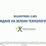 Отворена е процедура за зелени технологии в предприятията