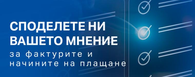 ЕНЕРГО-ПРО проучва мнението на клиентите за фактурите и начините на плащане