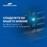 ЕНЕРГО-ПРО проучва мнението на клиентите за фактурите и начините на плащане