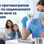 Първите 150 000 дози грипни ваксини са вече в България
