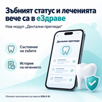 Зъбният статус и леченията вече са достъпни в еЗдраве