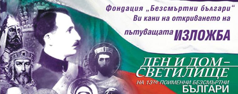 Изложбата „13 безсмъртни българи“ се открива днес в Добрич