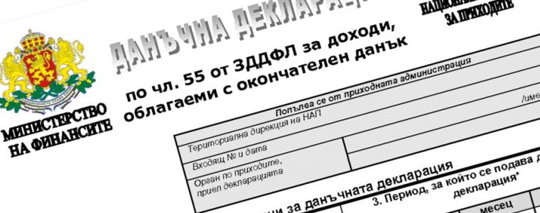 Последен ден за подаване на данъчните декларации 