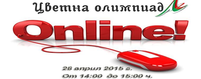 Ученици от 4 добрички училища ще участват в Националния онлайн кръг на „Цветна олимпиада“