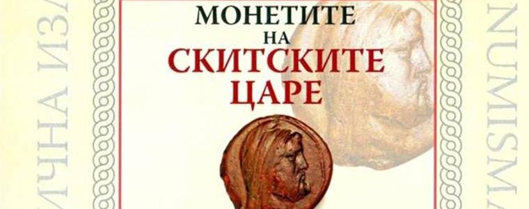 Най-значимата колекция от монети на скитските царе в света идва в Добрич