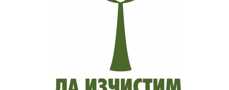 Общината призовава гражданите на Добрич да се включат в почистването на града