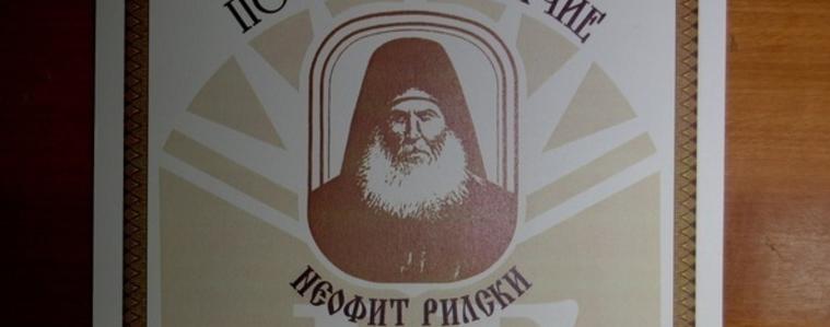 Връчват наградите "Неофит Рилски"