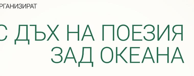 Американски поети ще гостуват на добричка публика