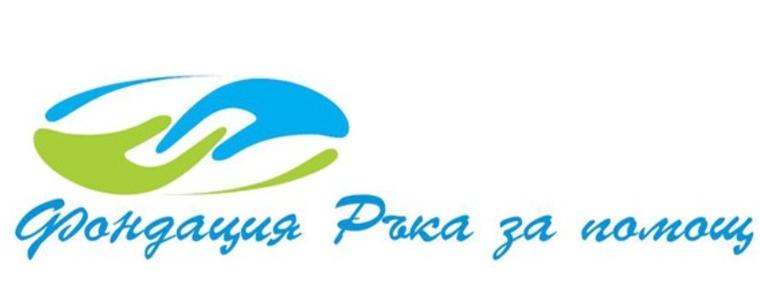 Фондация "Ръка за помощ" организира празник за възпитаниците на детска градина "Надежда"