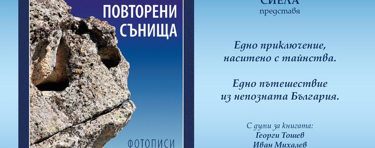 Книгата на Николай Нинов “Повторени сънища. Фотописи от мистична България” с премиера в Добрич 