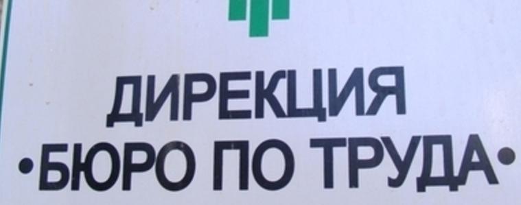 С 1030 по малко безработни през май