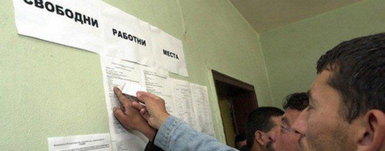 В бюрото по труда има обявени 415 свободни позиции