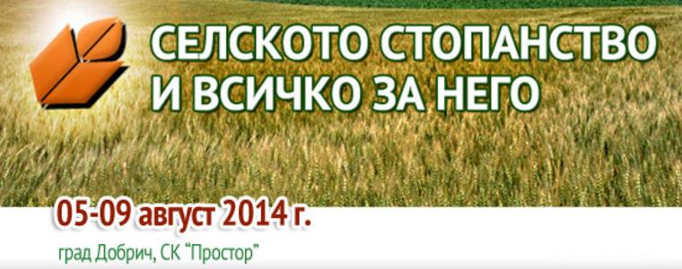 „Селското стопанство и всичко за него” ще се проведе от 4 до 8 август