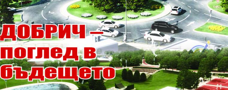 Вестник „ГЛАС”: Добрич - поглед в бъдещето