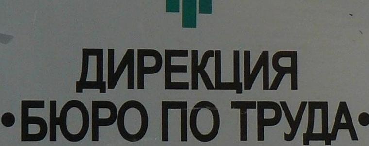 13 учителски позиции, обявени в  „Бюро по труда” към края на седмицата