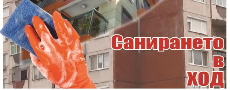 Темата на в-к ГЛАС: Санирането в ход