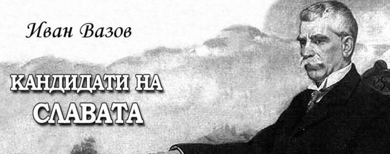 20 септември 1916 г.: Иван Вазов е номиниран за Нобелова награда