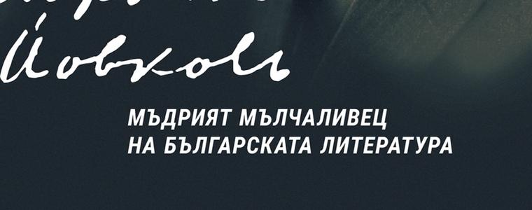 Добрич приема Националната научна конференция за Йордан Йовков