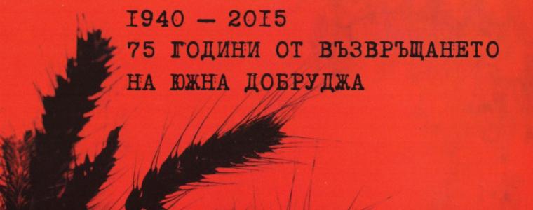 Отпечатаха юбилейна картичка, посветена на 75 години от възвръщането на Южна Добруджа 