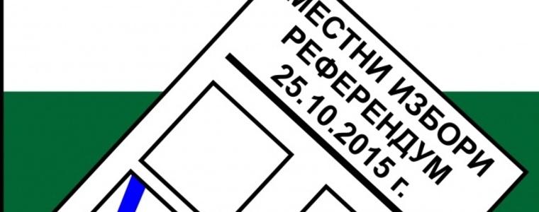 В понеделник определят съставите на Секционните избирателни комисии в община Добричка