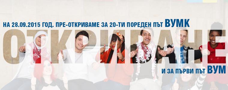 ВУМ открива учебната година