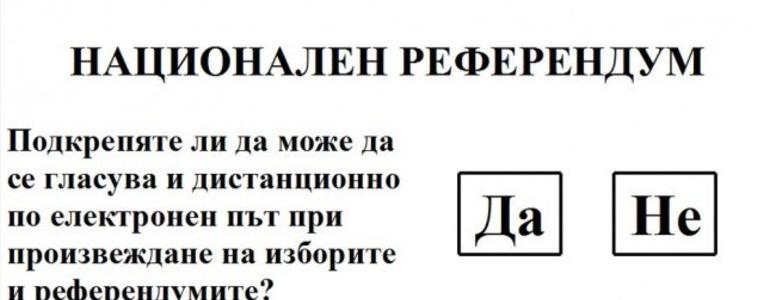 Днес пристигат бюлетините за националния референдум