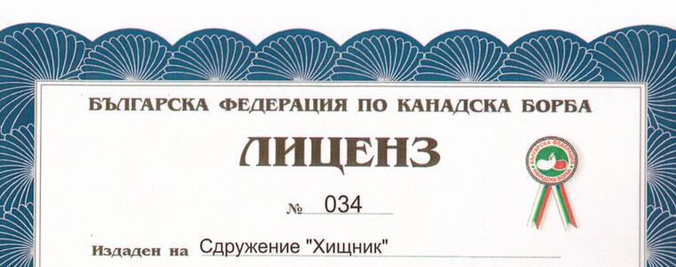 Клубът по канадска борба „Хищник” получи лиценз от Федерацията