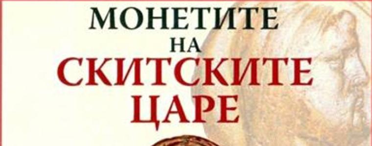 Изложбата "Монетите на скитските царе" гостува в Каварна