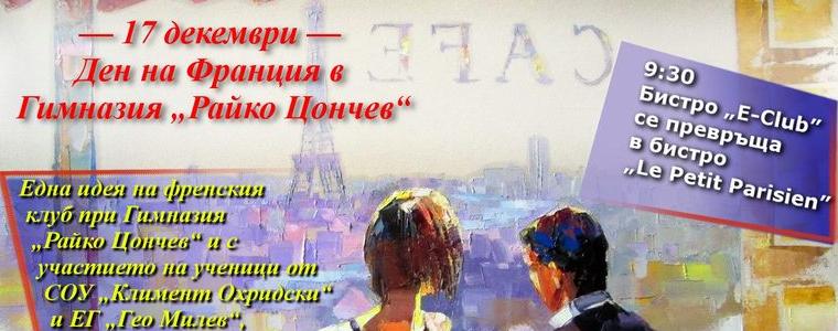 Ден на Франция ще се проведе в гимназия „Райко Цончев“