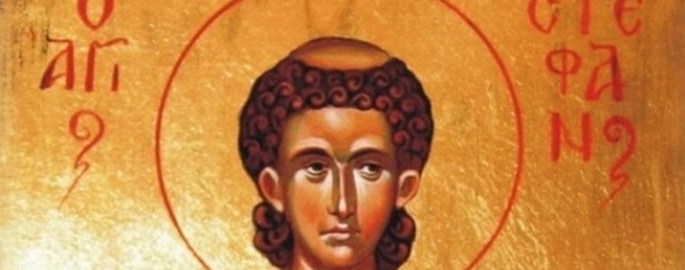 Днес е Стефановден