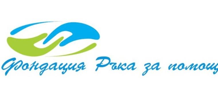 Фондация "Ръка за помощ" ще отличи най-добрия си доброволец