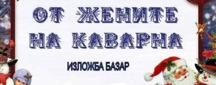 Коледна благотворителна изложба в Каварна