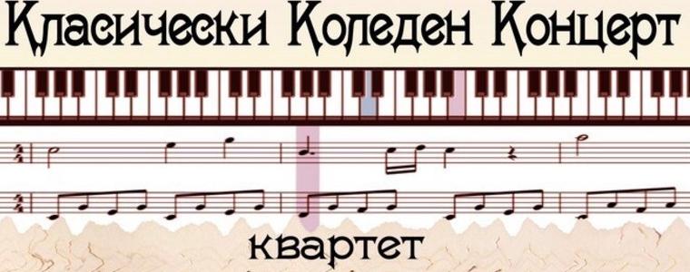 Квартет „Дивертименто“ с коледен концерт в Каварна