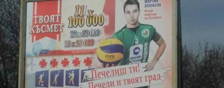 Ликът на Мартин Атанасов грейна на билборд на Спортния тотализатор