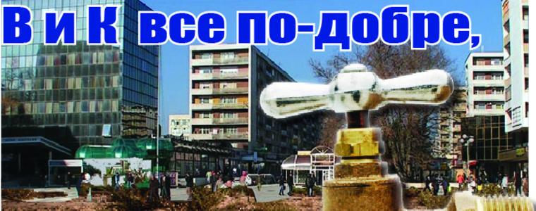 Вестник "Глас" : ВиК все по-добре, Добрич все на сухо