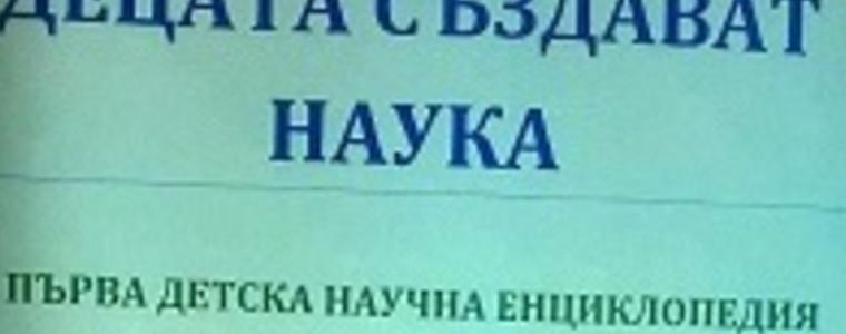 Детската енциклопедия „Децата създават наука” вече е факт