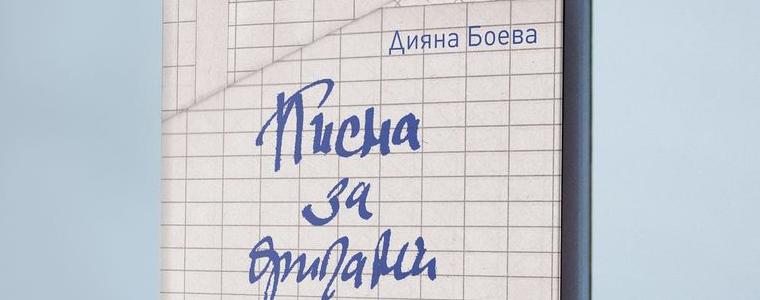 Излезе от печат романът „Писма за оригами” на Дияна Боева