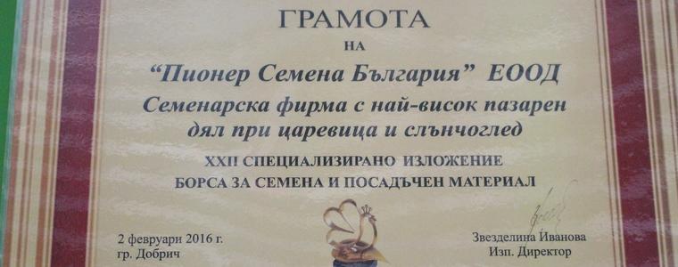 Пионер Семена България ще получи наградата на Добрички панаир за търговско представителство (ВИДЕО)