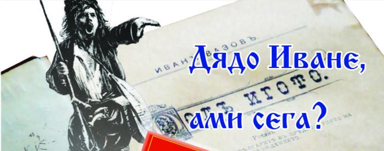 Вестник "Глас" : Дядо Иване, ами сега?